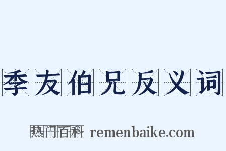 季友伯兄反义词是什么意思的图片